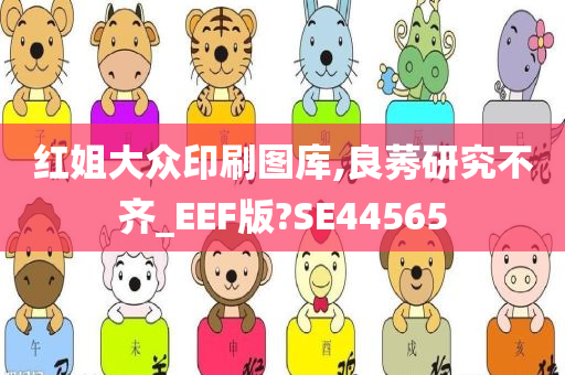 红姐大众印刷图库,良莠研究不齐_EEF版?SE44565