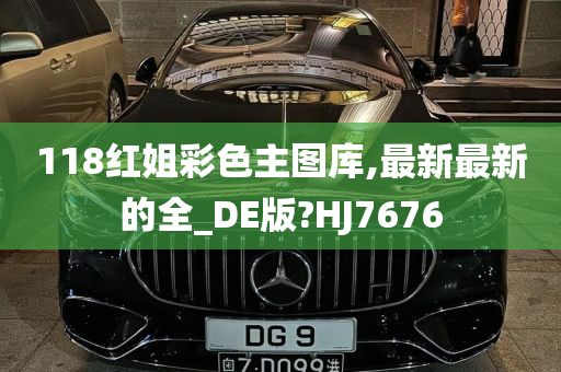 118红姐彩色主图库,最新最新的全_DE版?HJ7676