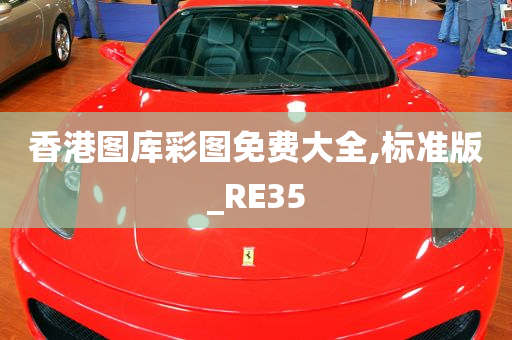 香港图库彩图免费大全,标准版_RE35