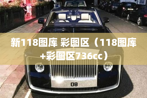 新118图库 彩图区（118图库+彩图区736cc）