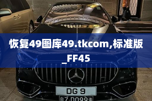 恢复49图库49.tkcom,标准版_FF45