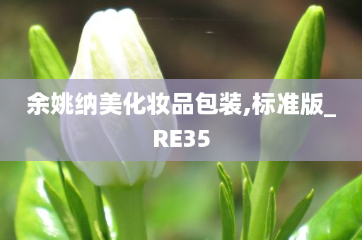 余姚纳美化妆品包装,标准版_RE35