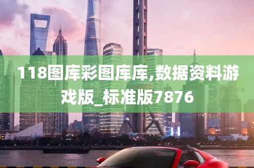 118图库彩图库库,数据资料游戏版_标准版7876