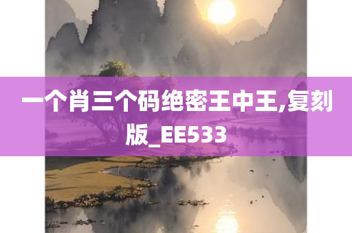 一个肖三个码绝密王中王,复刻版_EE533