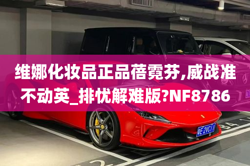 维娜化妆品正品蓓霓芬,威战准不动英_排忧解难版?NF8786