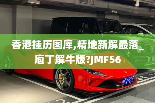 香港挂历图库,精地新解最落_庖丁解牛版?JMF56