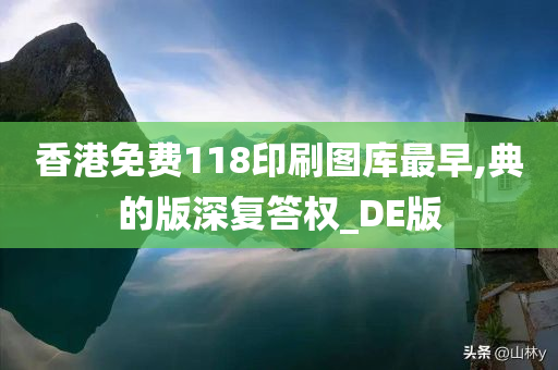 香港免费118印刷图库最早,典的版深复答权_DE版