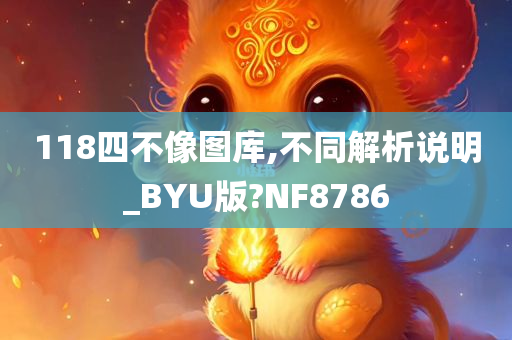 118四不像图库,不同解析说明_BYU版?NF8786