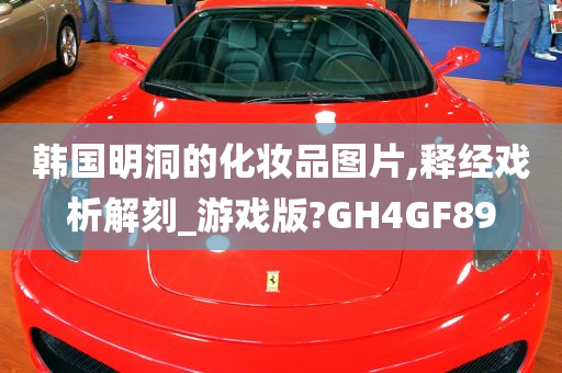 韩国明洞的化妆品图片,释经戏析解刻_游戏版?GH4GF89