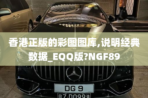 香港正版的彩图图库,说明经典数据_EQQ版?NGF89