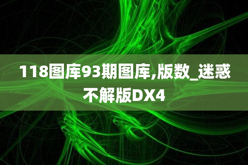 118图库93期图库,版数_迷惑不解版DX4