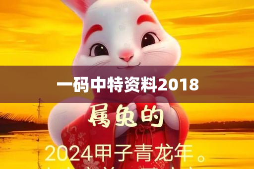 一码中特资料2018