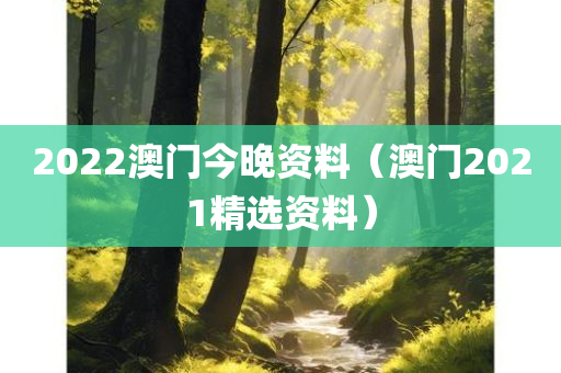 2022澳门今晚资料（澳门2021精选资料）