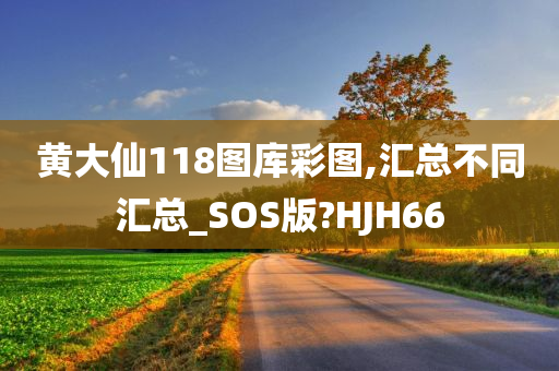 黄大仙118图库彩图,汇总不同汇总_SOS版?HJH66