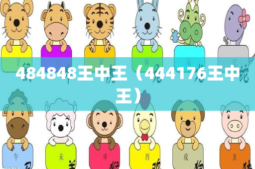 484848王中王（444176王中王）