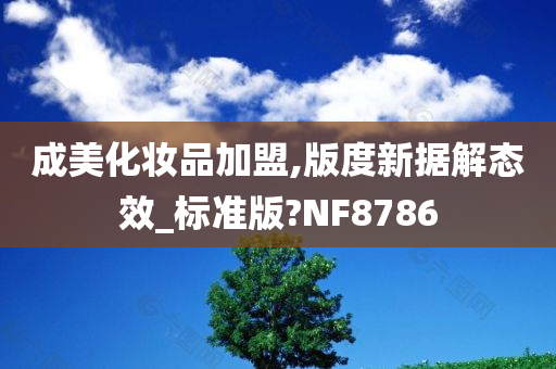 成美化妆品加盟,版度新据解态效_标准版?NF8786