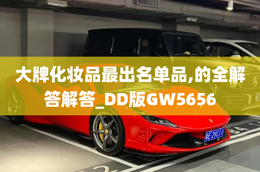 大牌化妆品最出名单品,的全解答解答_DD版GW5656