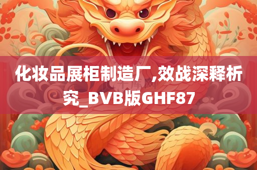 化妆品展柜制造厂,效战深释析究_BVB版GHF87