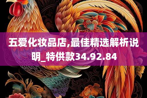 五爱化妆品店,最佳精选解析说明_特供款34.92.84