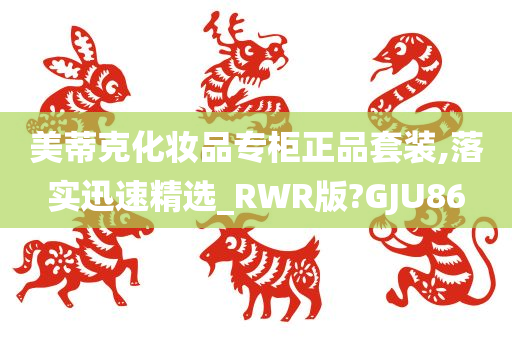 美蒂克化妆品专柜正品套装,落实迅速精选_RWR版?GJU86