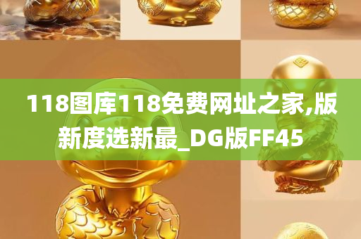 118图库118免费网址之家,版新度选新最_DG版FF45