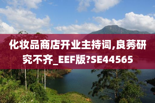 化妆品商店开业主持词,良莠研究不齐_EEF版?SE44565