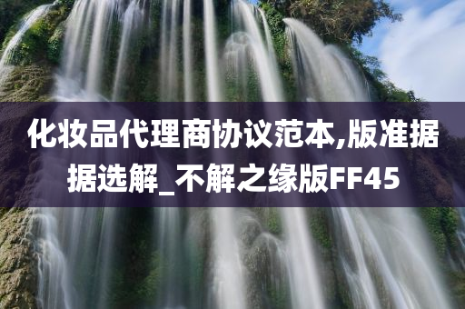 化妆品代理商协议范本,版准据据选解_不解之缘版FF45