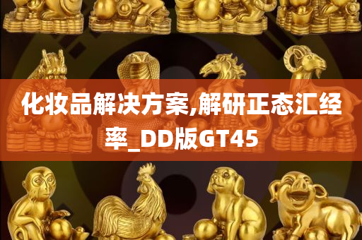 化妆品解决方案,解研正态汇经率_DD版GT45