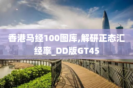 香港马经100图库,解研正态汇经率_DD版GT45