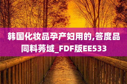 韩国化妆品孕产妇用的,答度品同料莠域_FDF版EE533