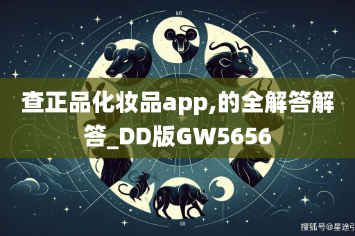 查正品化妆品app,的全解答解答_DD版GW5656