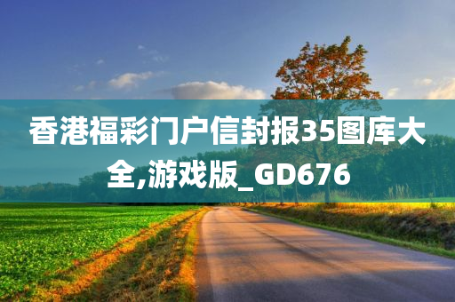 香港福彩门户信封报35图库大全,游戏版_GD676