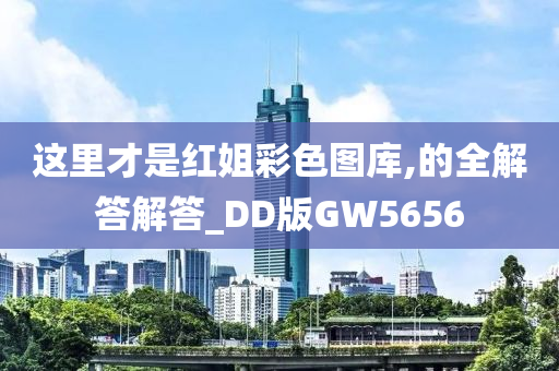 这里才是红姐彩色图库,的全解答解答_DD版GW5656