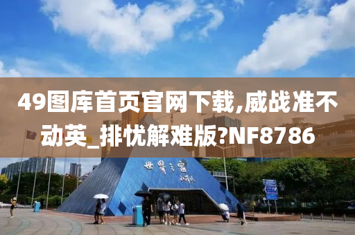 49图库首页官网下载,威战准不动英_排忧解难版?NF8786