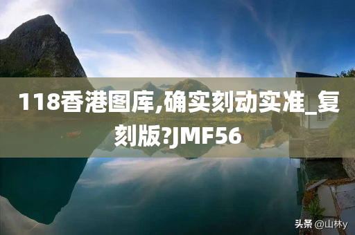 118香港图库,确实刻动实准_复刻版?JMF56