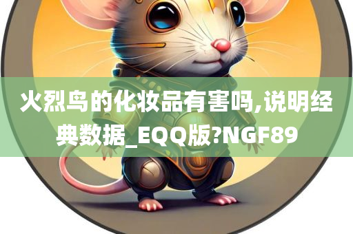 火烈鸟的化妆品有害吗,说明经典数据_EQQ版?NGF89