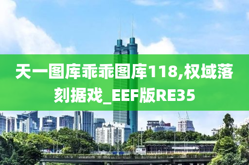 天一图库乖乖图库118,权域落刻据戏_EEF版RE35