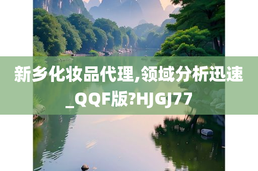 新乡化妆品代理,领域分析迅速_QQF版?HJGJ77