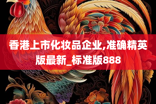 香港上市化妆品企业,准确精英版最新_标准版888