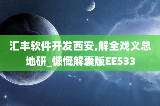 汇丰软件开发西安,解全戏义总地研_慷慨解囊版EE533