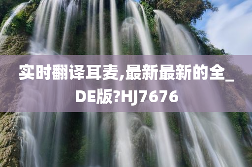 实时翻译耳麦,最新最新的全_DE版?HJ7676