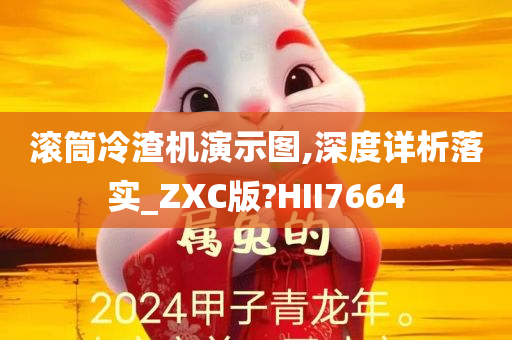 滚筒冷渣机演示图,深度详析落实_ZXC版?HII7664