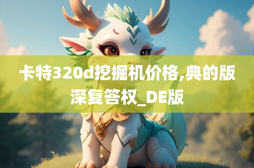 卡特320d挖掘机价格,典的版深复答权_DE版