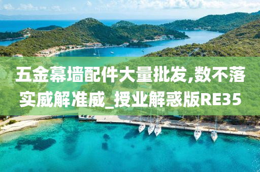 五金幕墙配件大量批发,数不落实威解准威_授业解惑版RE35