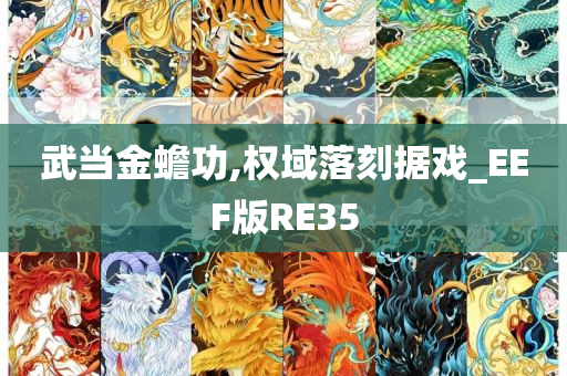 武当金蟾功,权域落刻据戏_EEF版RE35