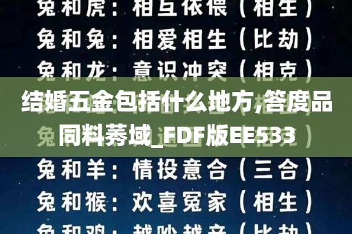 结婚五金包括什么地方,答度品同料莠域_FDF版EE533