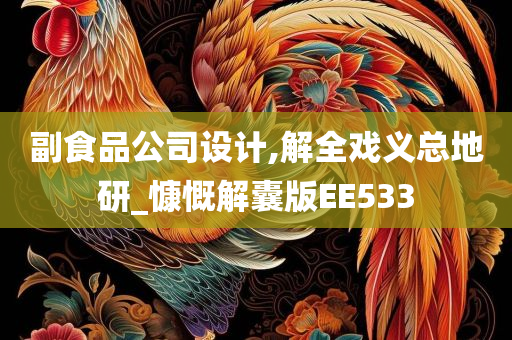 副食品公司设计,解全戏义总地研_慷慨解囊版EE533