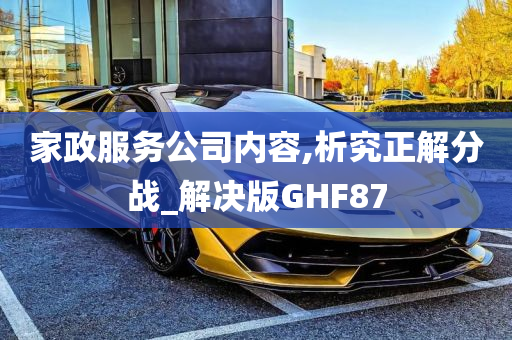 家政服务公司内容,析究正解分战_解决版GHF87