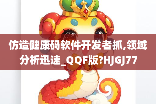 仿造健康码软件开发者抓,领域分析迅速_QQF版?HJGJ77