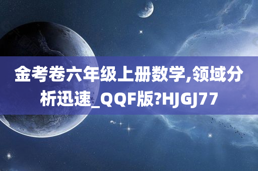 金考卷六年级上册数学,领域分析迅速_QQF版?HJGJ77